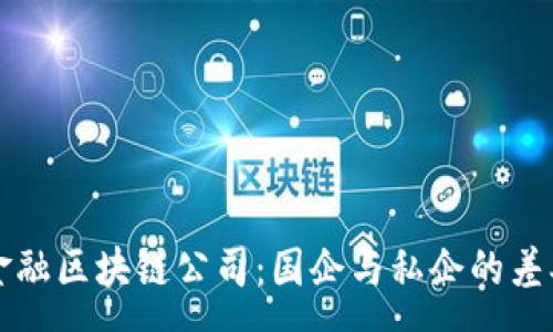 :
香港金融区块链公司：国企与私企的差异分析