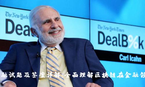 区块链金融试题及答案详解：全面理解区块链在金融领域的应用