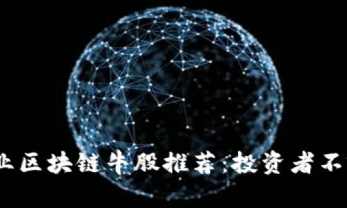 2023年金融行业区块链牛股推荐：投资者不容错过的潜力股