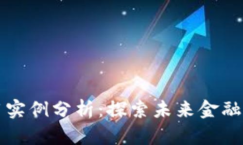 区块链金融应用实例分析：探索未来金融科技的创新之路