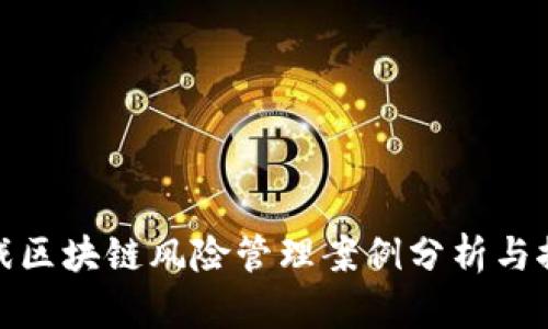 游戏区块链风险管理案例分析与探讨