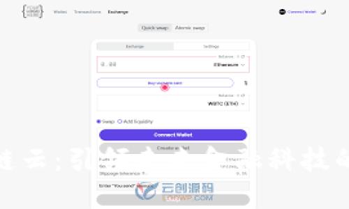 金融区块链云：引领未来金融科技的创新之路