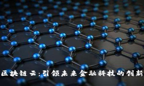 金融区块链云：引领未来金融科技的创新之路