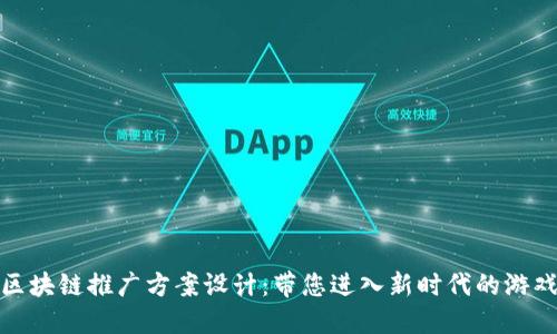 游戏区块链推广方案设计：带您进入新时代的游戏体验