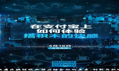 
杜鹰区块链农业供应链金融的未来：创新与机遇