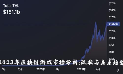 2023年区块链游戏市场分析：现状与未来趋势
