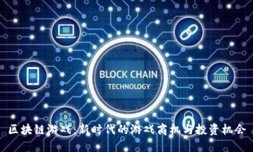 区块链游戏：新时代的游戏商机与投资机会