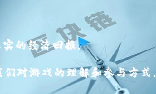 区块链游戏是一种利用区块链技术开发的电子游戏，它结合了区块链的去中心化特性和游戏的互动性，为玩家提供了独特的体验和经济模型。这类游戏允许玩家拥有、交易和使用虚拟资产（如游戏中的道具、角色等），通常这些资产以非同质化代币（NFT）的形式存在。

区块链游戏的核心在于其透明性、安全性和玩家的真实拥有权。由于区块链的分布式账本技术，玩家可以在一个安全的环境中进行交易，而不必依赖传统的游戏发行商或平台。

以下是一些关于区块链游戏的重要特点：

1. **真正的拥有权**：在传统游戏中，玩家购买的道具或角色通常是无法真正拥有的，只是游戏公司授权给玩家使用。而在区块链游戏中，玩家通过NFT等形式真正拥有这些资产，并可以自由交易或出售。

2. **去中心化**：区块链的去中心化特性意味着没有单一的控制者，这使得玩家不必担心游戏被关闭或资产被没收。

3. **跨平台交易**：由于区块链技术的开放性，玩家可以在不同的游戏之间交易自己的资产，提高了资产的流动性。

4. **透明性与安全性**：所有交易记录都在区块链上公开且不可更改，这为玩家的交易安全提供了保障。

5. **创新型经济模式**：区块链游戏通常引入新的经济模式，如“玩赚”（Play-to-Earn），使玩家通过参与游戏获得真实的经济回报。

随着区块链技术的发展，越来越多的游戏开发者加入这一领域，新的玩法和商业模式不断涌现，区块链游戏正在改变我们对游戏的理解和参与方式。