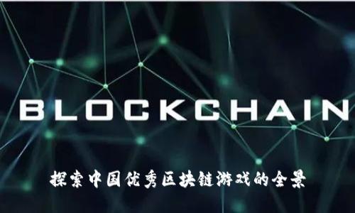 探索中国优秀区块链游戏的全景