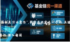 为了帮助您理解“区块链游戏图标是什么意思”