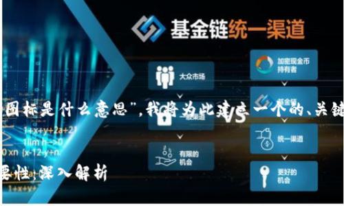为了帮助您理解“区块链游戏图标是什么意思”，我将为此建立一个的、关键词、内容大纲、以及相关问题。

### 
区块链游戏图标的含义与重要性：深入解析