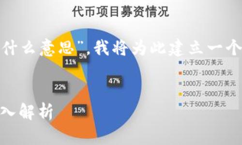 为了帮助您理解“区块链游戏图标是什么意思”，我将为此建立一个的、关键词、内容大纲、以及相关问题。

### 
区块链游戏图标的含义与重要性：深入解析
