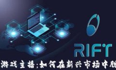 区块链游戏主播：如何在新兴市场中脱颖而出