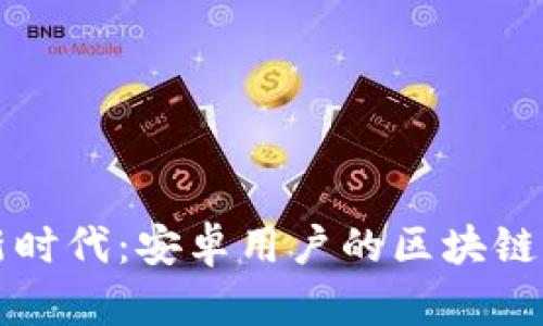 玩转区块链游戏的新时代：安卓用户的区块链游戏实验室下载指南