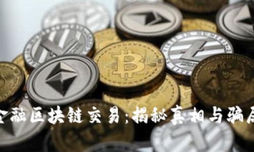: GME金融区块链交易：揭秘真相与骗局的界限