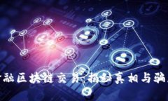 : GME金融区块链交易：揭秘真相与骗局的界限