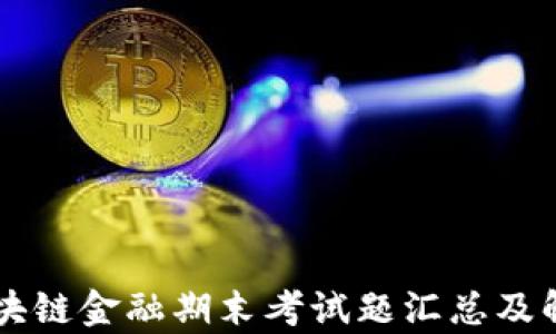 
区块链金融期末考试题汇总及解析