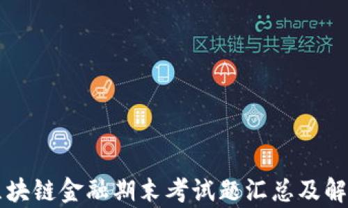 
区块链金融期末考试题汇总及解析