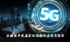 区块链开发在金融领域的应用与实践