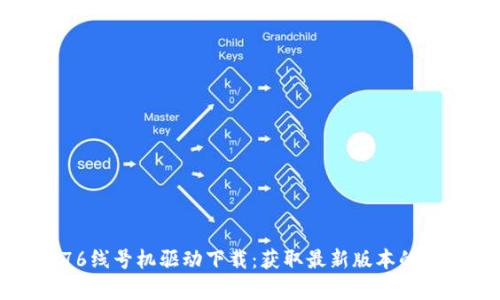 硕方TP76线号机驱动下载：获取最新版本的简单指南