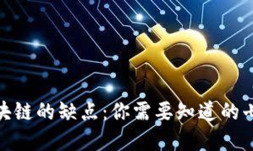 金融区块链的缺点：你需要知道的七大问题