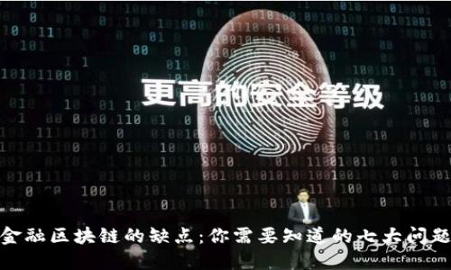 金融区块链的缺点：你需要知道的七大问题