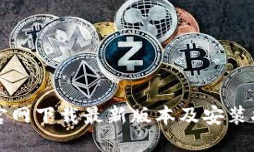 TP官网下载最新版本及安装指南