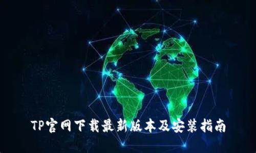 TP官网下载最新版本及安装指南