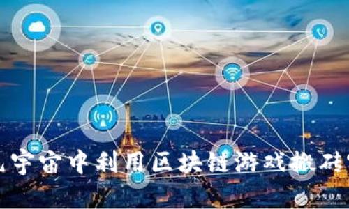 如何在元宇宙中利用区块链游戏搬砖实现收益