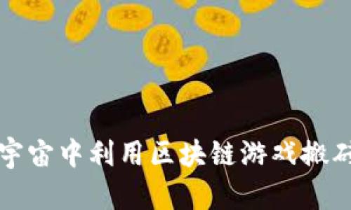 如何在元宇宙中利用区块链游戏搬砖实现收益