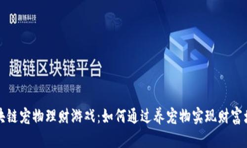 区块链宠物理财游戏：如何通过养宠物实现财富增值