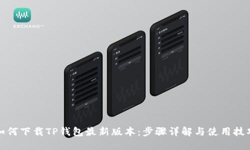 如何下载TP钱包最新版本：步骤详解与使用技巧