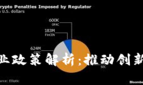 金融区块链产业政策解析：推动创新与监管的平衡