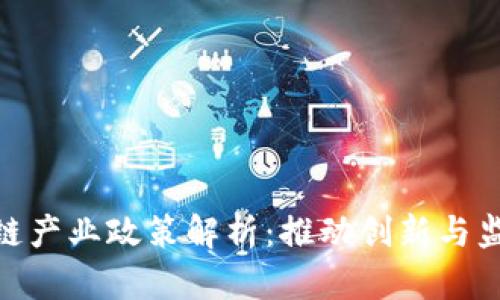 金融区块链产业政策解析：推动创新与监管的平衡