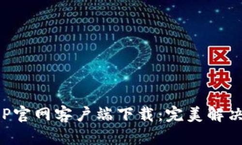 TP监控APP官网客户端下载：完美解决监控需求