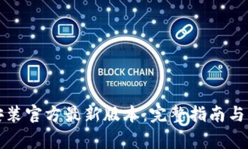 TP钱包下载安装官方最新版本：完整指南与常见问题解析