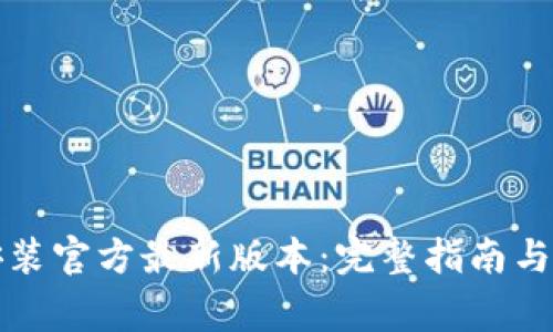 TP钱包下载安装官方最新版本：完整指南与常见问题解析