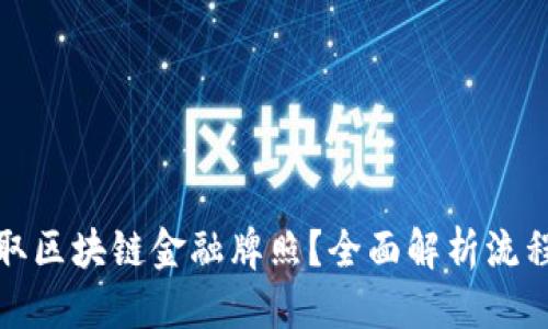 思考  
如何获取区块链金融牌照？全面解析流程与要求