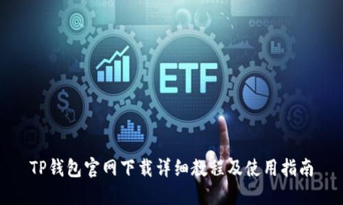 TP钱包官网下载详细教程及使用指南