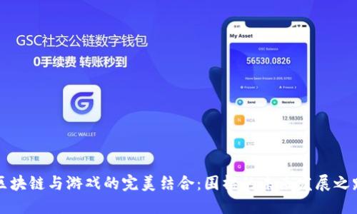 区块链与游戏的完美结合：围棋的未来发展之路