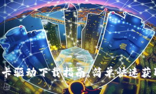 TP-Link网卡驱动下载指南：简单快速获取最新驱动