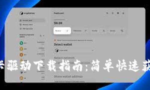 TP-Link网卡驱动下载指南：简单快速获取最新驱动