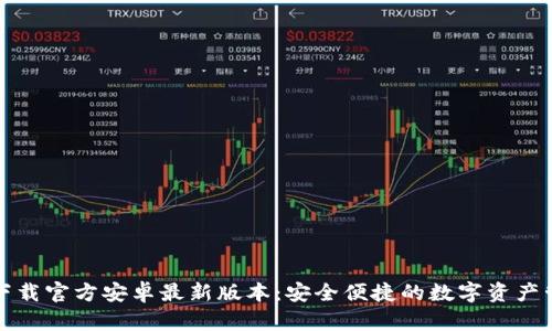 TP钱包下载官方安卓最新版本：安全便捷的数字资产管理工具