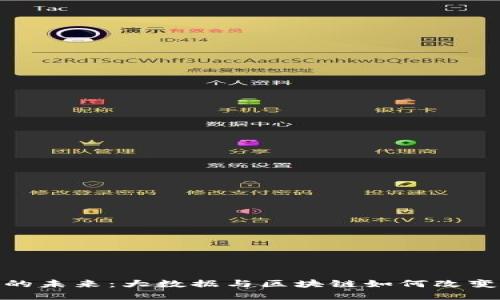 金融科技的未来：大数据与区块链如何改变金融行业