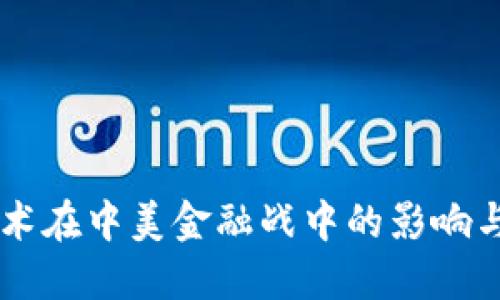区块链技术在中美金融战中的影响与未来展望