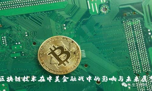 区块链技术在中美金融战中的影响与未来展望