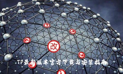 TP最新版本官方下载与安装指南