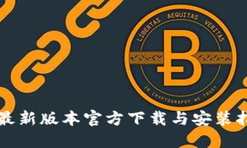 TP最新版本官方下载与安装指南