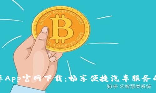 : 熊猫爱车App官网下载：畅享便捷汽车服务的最佳选择
