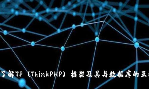 看起来您在寻找特定的下载链接，但请注意我无法直接提供软件下载或任何版权内容。不过，我可以帮助您了解TP (ThinkPHP) 框架及其与数据库的互动，或者为您提供一些关于如何使用TP框架的指南和最佳实践。如果您想要了解这方面的知识，请让我知道！